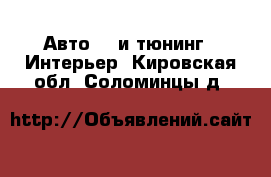 Авто GT и тюнинг - Интерьер. Кировская обл.,Соломинцы д.